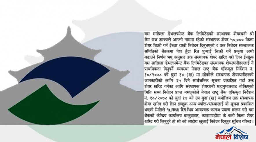 ५० हजार कित्ता सेयर बिक्री गर्दै सांग्रिला डेभलपमेन्ट बैंकका संस्थापक